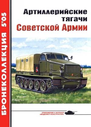 Обложка книги «Артиллерийские тягачи Советской Армии» — Евгений Игнатьевич Прочко, Журнал «Бронеколлекция»