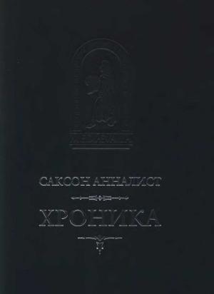 Обложка книги «Хроника» — Саксон Анналист