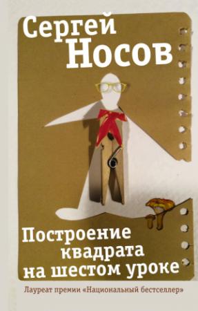 Обложка книги «Построение квадрата на шестом уроке» — Сергей Носов