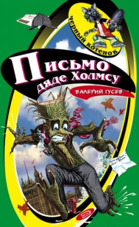 Обложка книги «Письмо дяде Холмсу» — Валерий Гусев