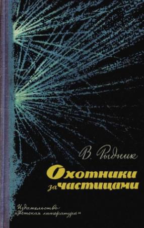 Обложка книги «Охотники за частицами» — Виталий Рыдник