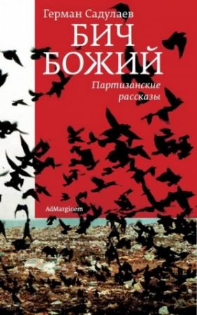 Обложка книги «Бич Божий: Партизанские рассказы» — Герман Садулаев