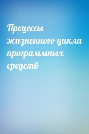 Обложка книги «Процессы жизненного цикла программных средств»