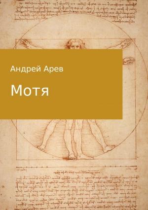 Обложка книги «Мотя (весь текст)» — Андрей Арев