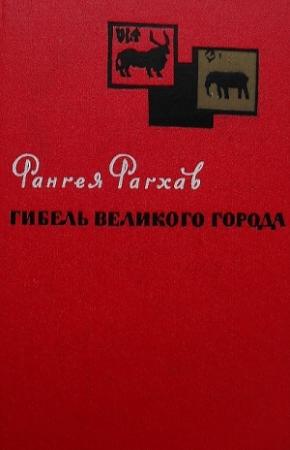 Обложка книги «Гибель великого города» — Рангея Рагхав