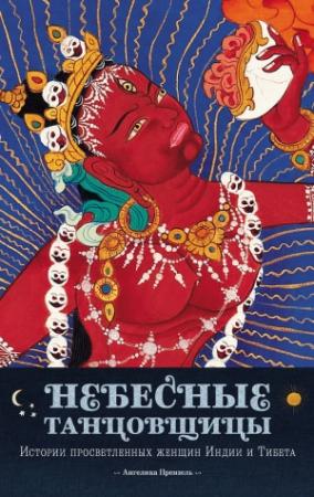 Обложка книги «Небесные танцовщицы. Истории просветленных женщин Индии и Тибета» — Ангелика Прензель