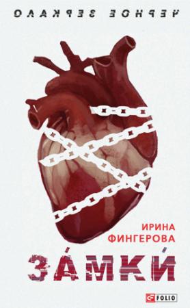 Обложка книги «Замки» — Ирина Фингерова