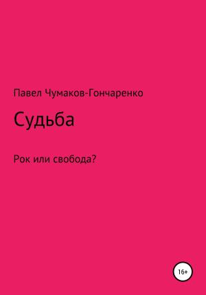 Обложка книги «Судьба» — Павел Чумаков-Гончаренко