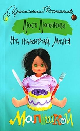 Обложка книги «Не называй меня малышкой» — Люся Лютикова