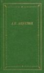 Алексей Апухтин - Полное собрание стихотворений