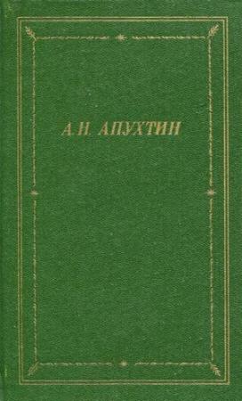 Обложка книги «Полное собрание стихотворений» — Алексей Апухтин