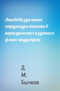 Лингвовизуальная структура текста в периодических изданиях фэшн-индустрии