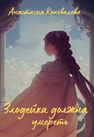 Обложка книги «Злодейка должна умереть (СИ)» — Анастасия Коновалова