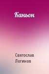 Святослав Логинов - Каньон