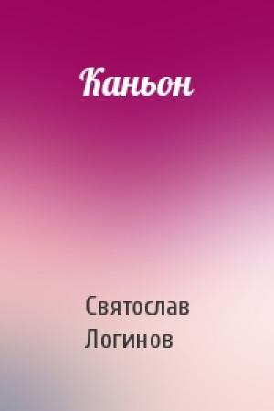 Обложка книги «Каньон» — Святослав Логинов