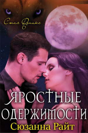 Обложка книги «Яростные одержимости» — Сюзанна Райт