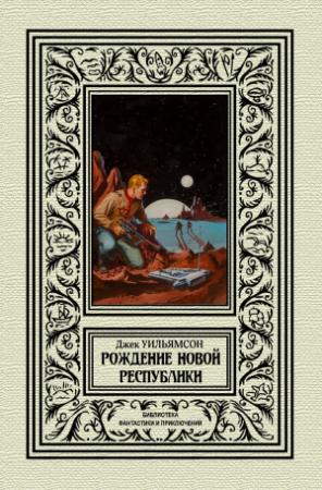 Обложка книги «Рождение новой республики» — Джек Уильямсон