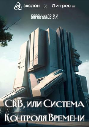 Обложка книги «СКВ, или Система Контроля Времени» — Владимир Баранчиков