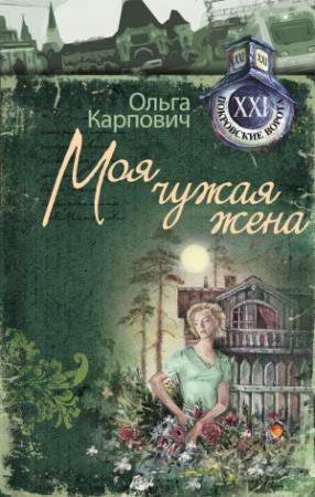 Обложка книги «Моя чужая жена» — Ольга Юрьевна Покровская