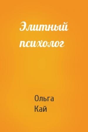 Обложка книги «Элитный психолог» — Ольга Кай