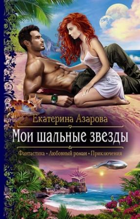 Обложка книги «Мои шальные звезды» — Екатерина Азарова