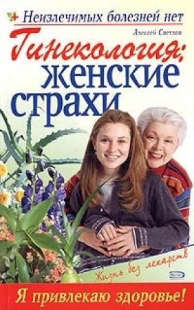 Обложка книги «Гинекология: женские страхи» — Марина Дрангой