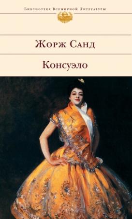 Обложка книги «Консуэло» — Жорж Санд