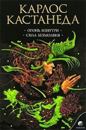 Обложка книги «Сила безмолвия» — Карлос Кастанеда