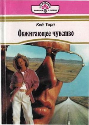Обложка книги «Обжигающее чувство» — Кей Торп