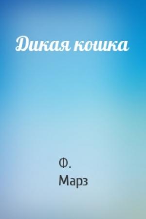 Обложка книги «Дикая кошка» — Ф Марз