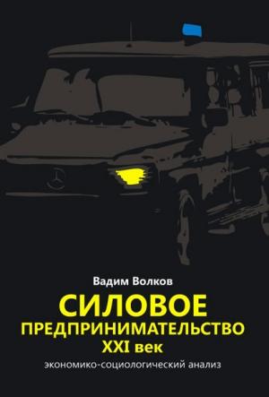 Обложка книги «Силовое предпринимательство ХХI век» — Вадим Волков