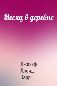 Месяц в деревне