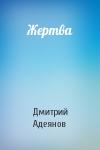 Дмитрий Адеянов - Жертва