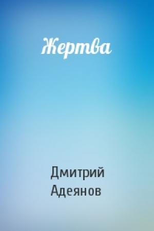 Обложка книги «Жертва» — Дмитрий Адеянов