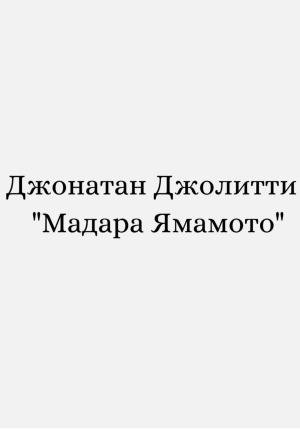 Обложка книги «Мадара Ямамото» — Джонатан Джолитти