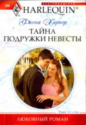 Обложка книги «Тайна подружки невесты» — Фиона Харпер