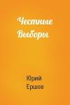 Юрий Ершов - Честные Выборы