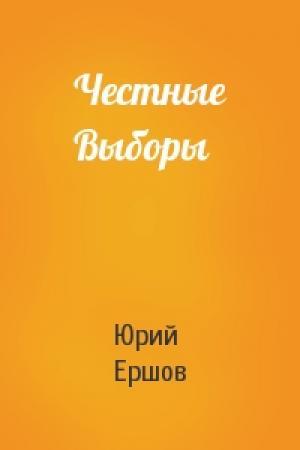 Обложка книги «Честные Выборы» — Юрий Ершов