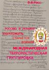 Владимир Ершов - Россию и Украину уничтожить старается войной международная террористическая группировка