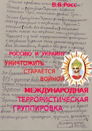 Обложка книги «Россию и Украину уничтожить старается войной международная террористическая группировка» — Владимир Ершов