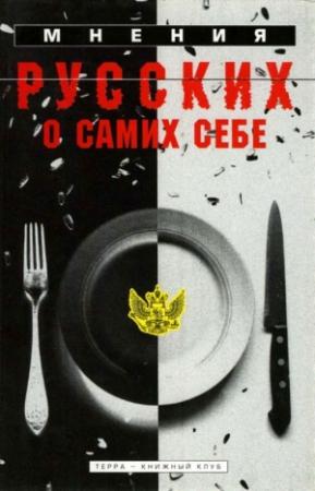 Обложка книги «Мнения русских о самих себе» — Константин Скальковский
