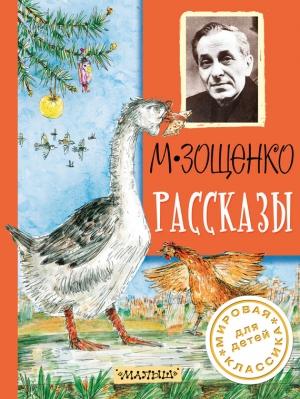 Обложка книги «Рассказы» — Михаил Зощенко
