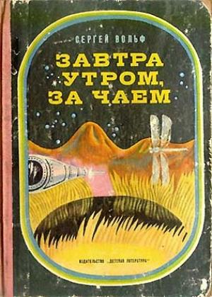 Обложка книги «Завтра утром, за чаем» — Сергей Вольф