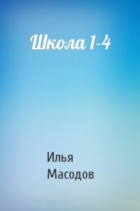 Илья Масодов - Школа 1-4