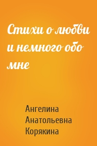 Стихи о любви и немного обо мне