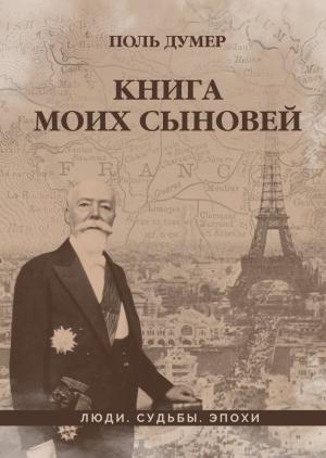Обложка книги «Книга моих сыновей» — Поль Думер