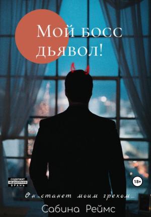 Обложка книги «Мой босс Дьявол!» — Сабина Реймс