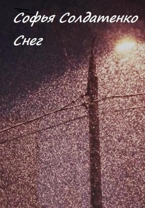 Обложка книги «Снег» — Софья Солдатенко