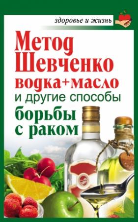Обложка книги «Метод Шевченко (водка + масло) и другие способы борьбы с раком» — Анастасия Савина