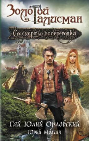 Обложка книги «Со смертью наперегонки» — Гай Орловский, Юрий Молчан